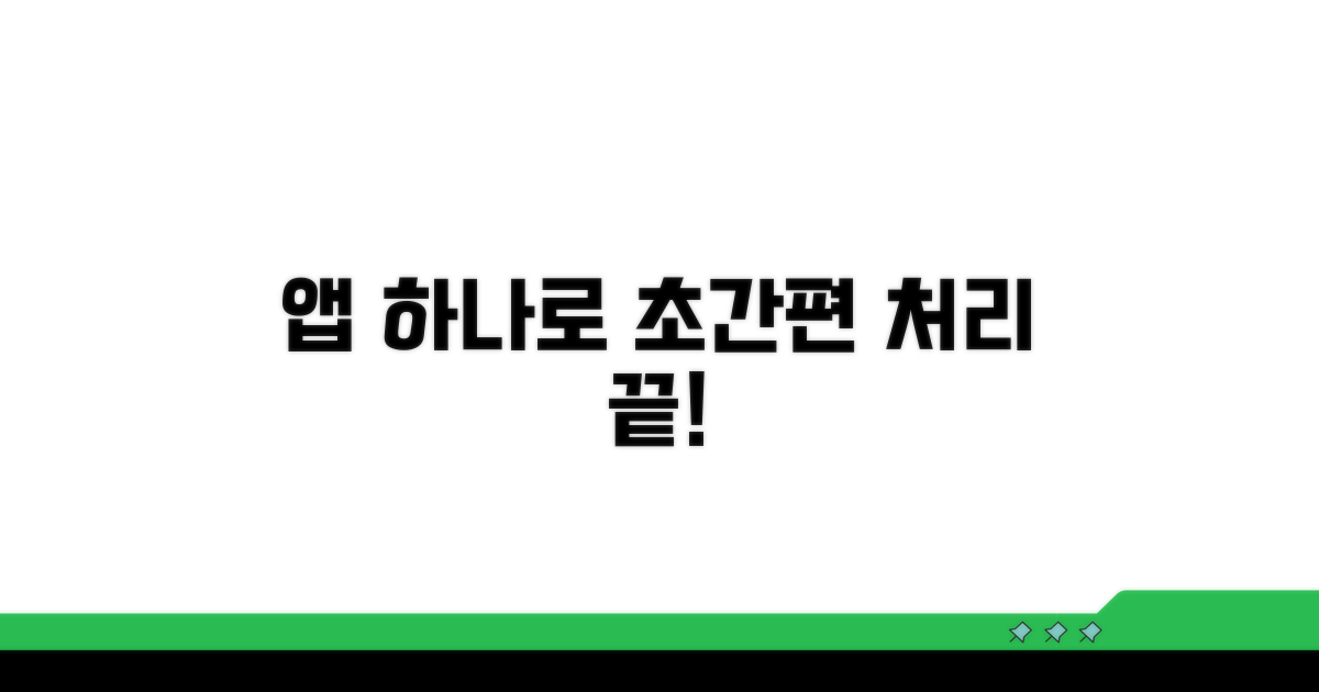 앱으로 간편하게 처리하기