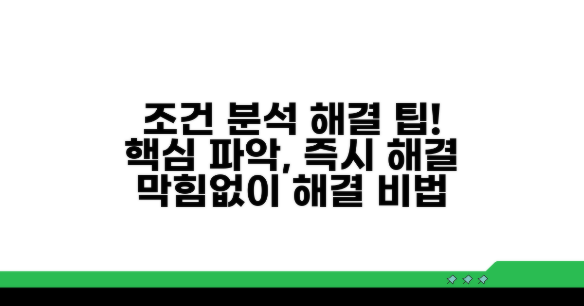 자세한 조건 분석 및 해결 팁