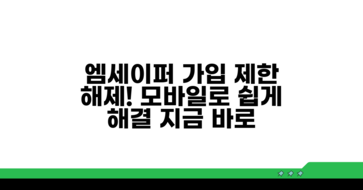 엠세이퍼 가입제한 해제 모바일 방법