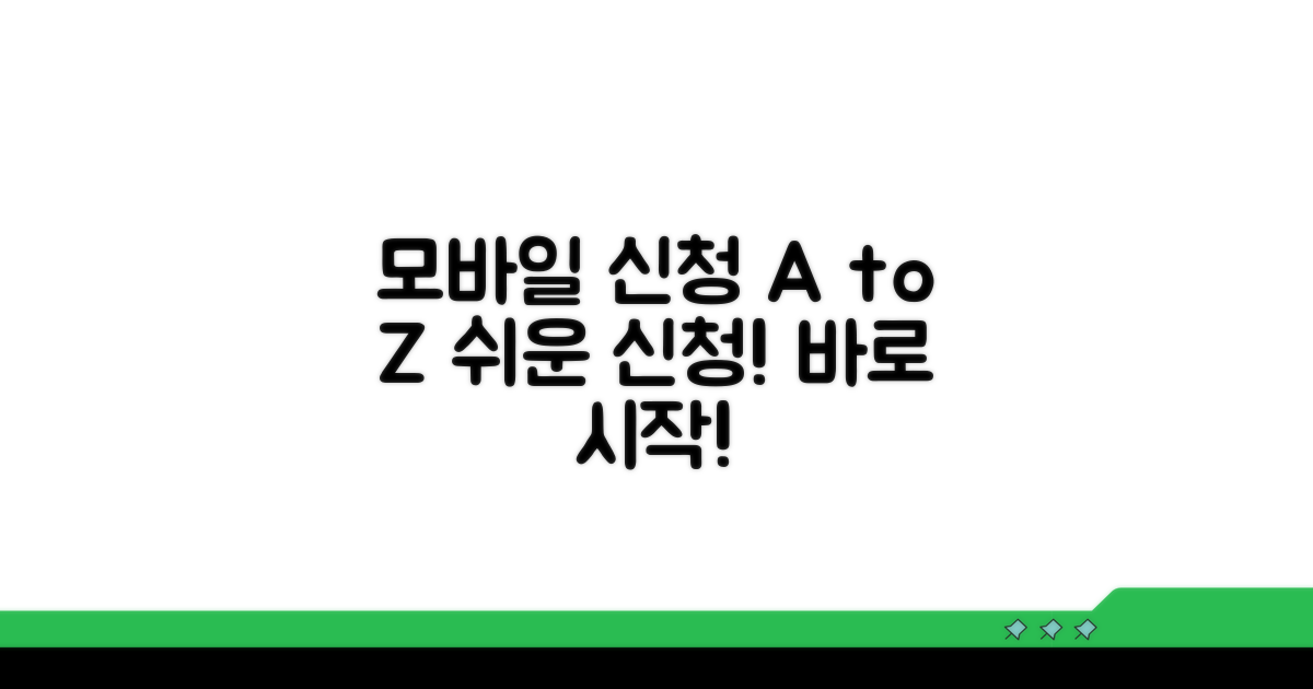 단계별 모바일 신청 절차 안내