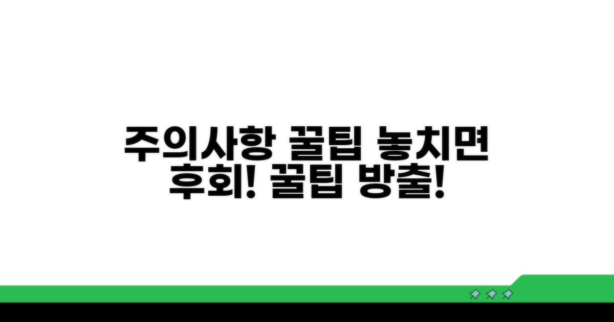 주의사항 및 추가 활용 꿀팁