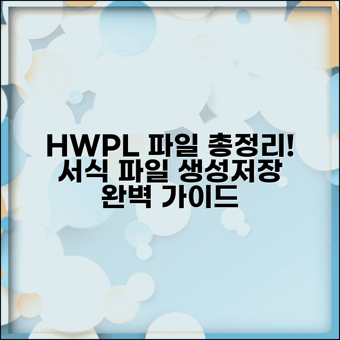 HWPL 파일 특징 및 활용법 | 한글 서식 파일 생성 및 저장 방법 완벽 정리