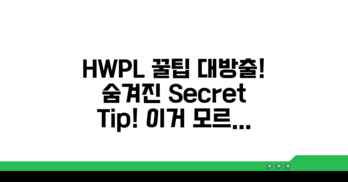 HWPL 활용, 숨겨진 꿀팁까지