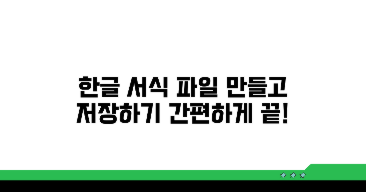 한글 서식 파일, 만들고 저장하기