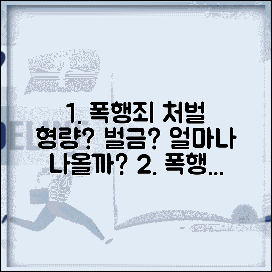 폭행죄 처벌 형량 벌금 | 폭행 죄 처벌 기준 형량, 얼마나 나올까? | 기준, 법률 상담, 피해자 합의