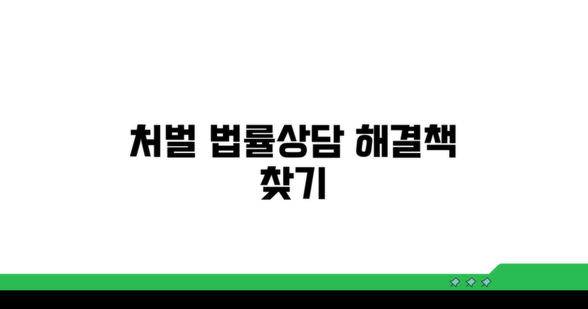 법률 상담으로 처벌 줄이기