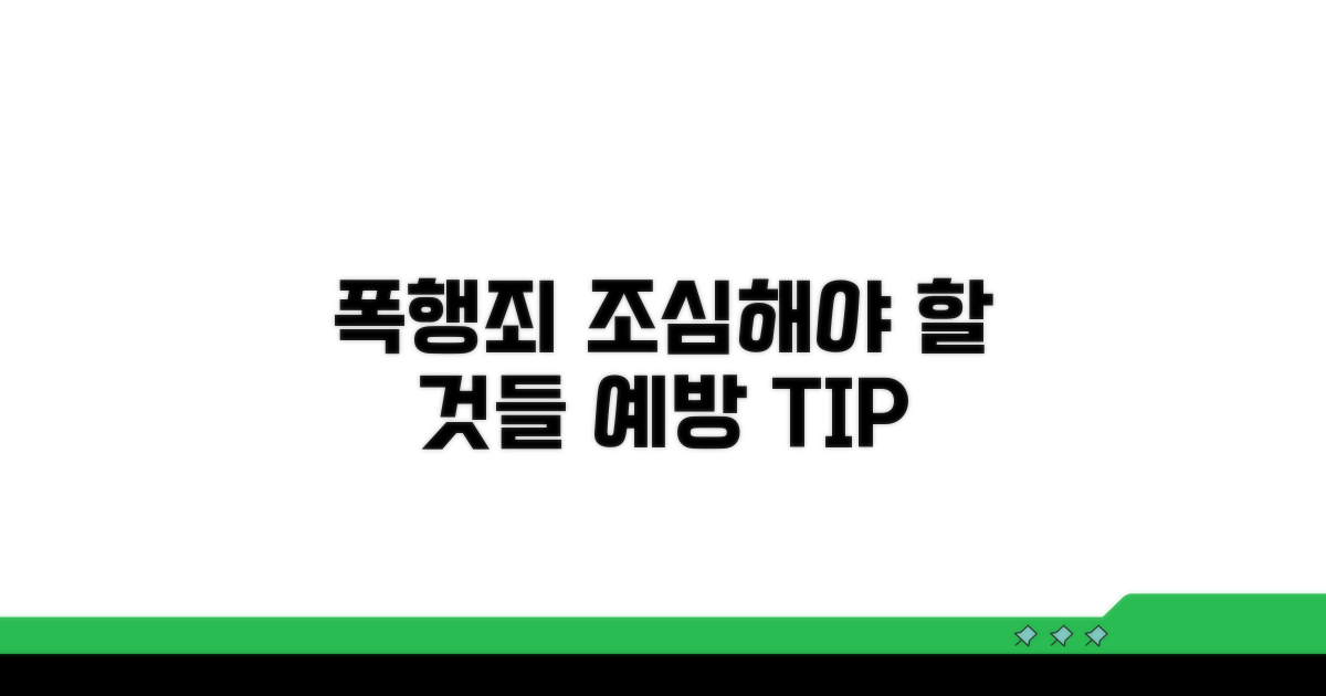 폭행죄 관련 주의사항과 예방