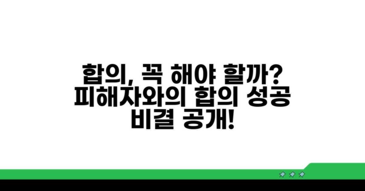 피해자와의 합의 중요성과 방법