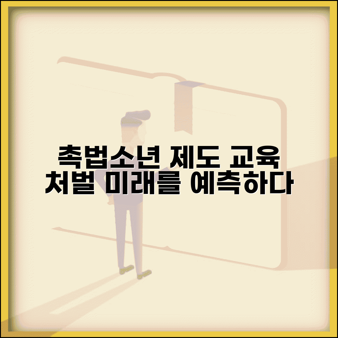 촉법소년 제도 개선 방향 | 합리적 교육과 처벌 균형 | 미래 제도 전망 및 변화 예측
