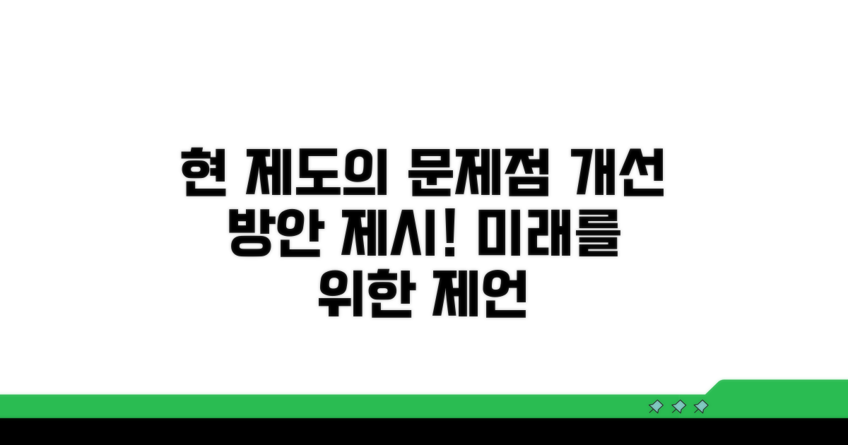 현행 제도의 과제와 제언