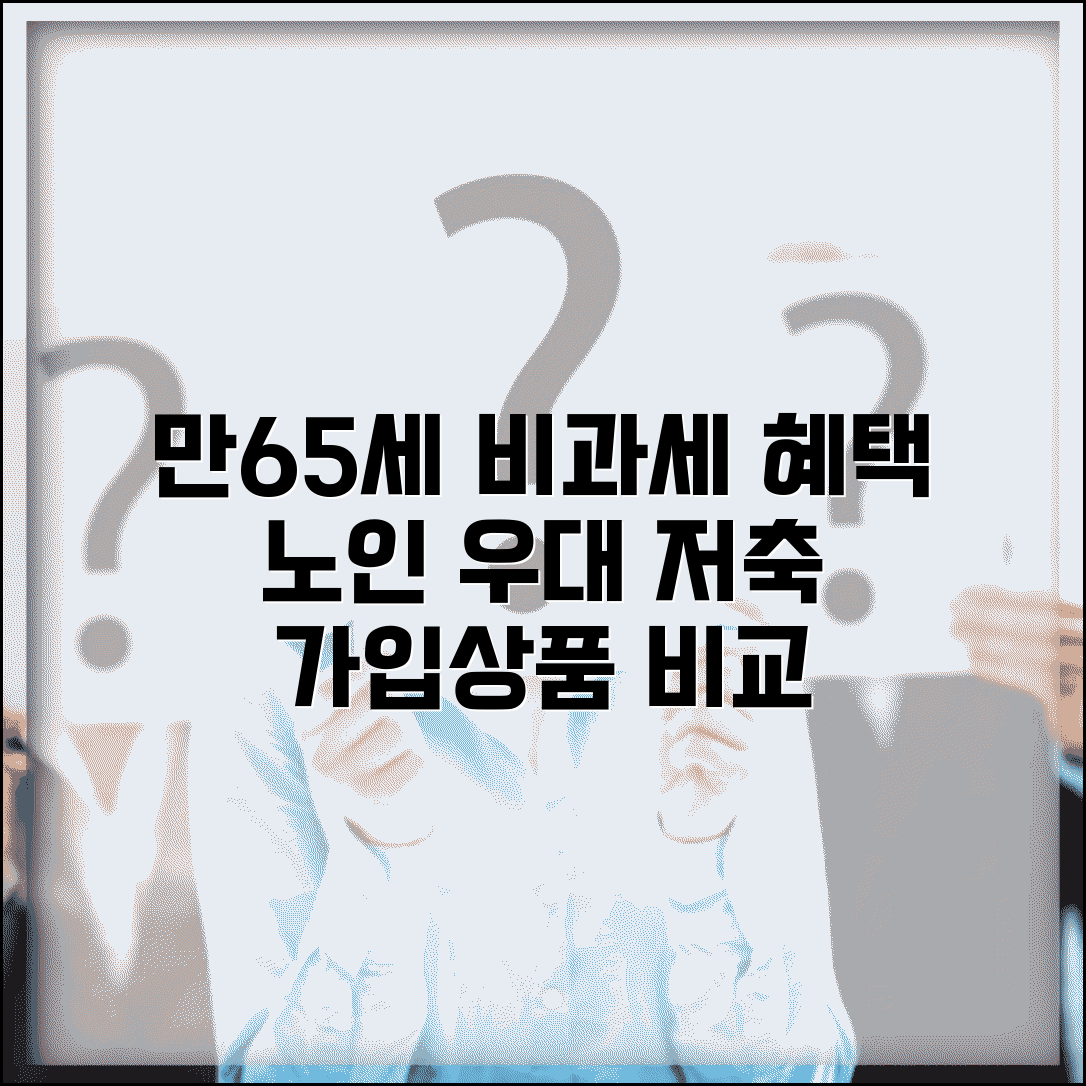 만65세 비과세 저축 혜택 | 노인 우대 저축 가입조건 및 상품 비교 | 활용 전략 총정리
