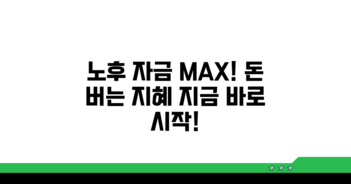 노후 자금 활용 극대화 전략