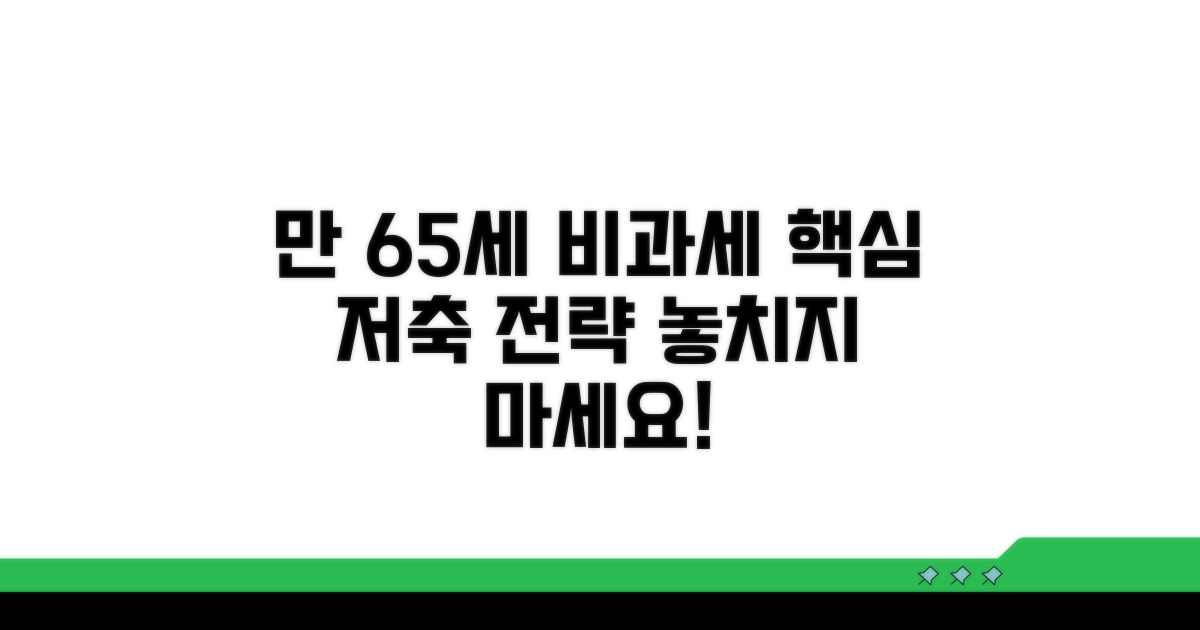만 65세 비과세 저축 핵심 안내