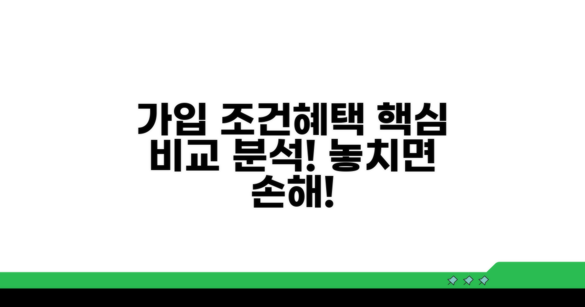 가입 조건과 혜택 상세 비교