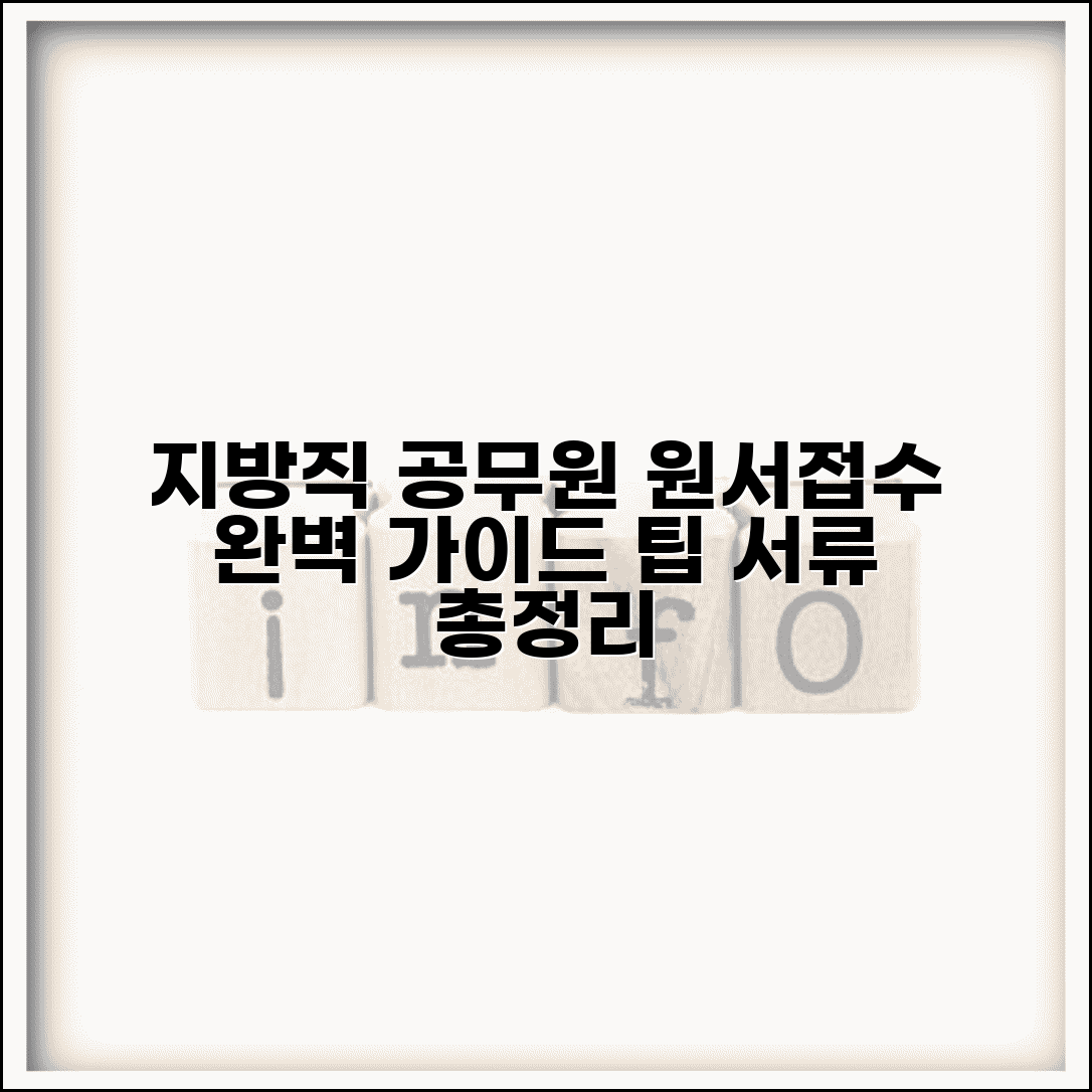 지방직 공무원 원서접수 완벽 가이드 | 시스템 접속 팁 & 증빙서류 제출 방법 총정리