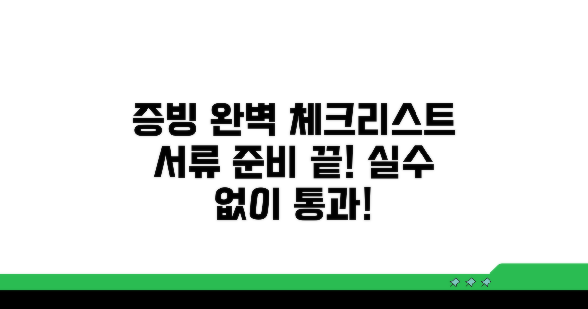 증빙서류, 완벽 준비 체크리스트