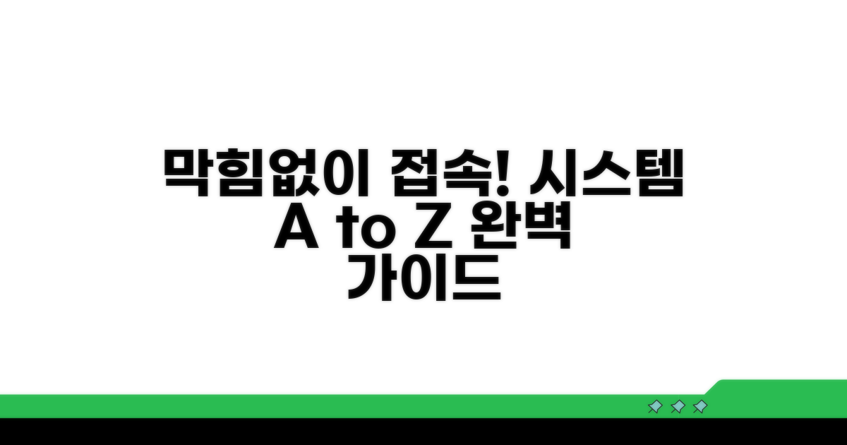 시스템 접속, 막힘없이 하는 법