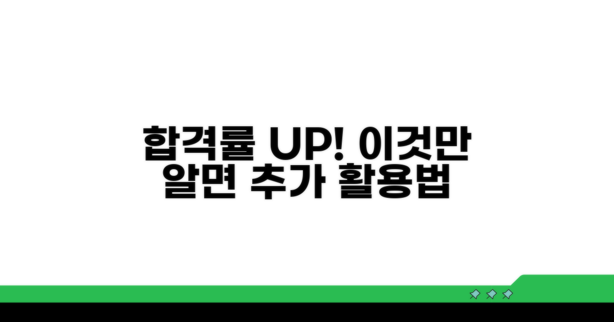 합격률 높이는 추가 활용법