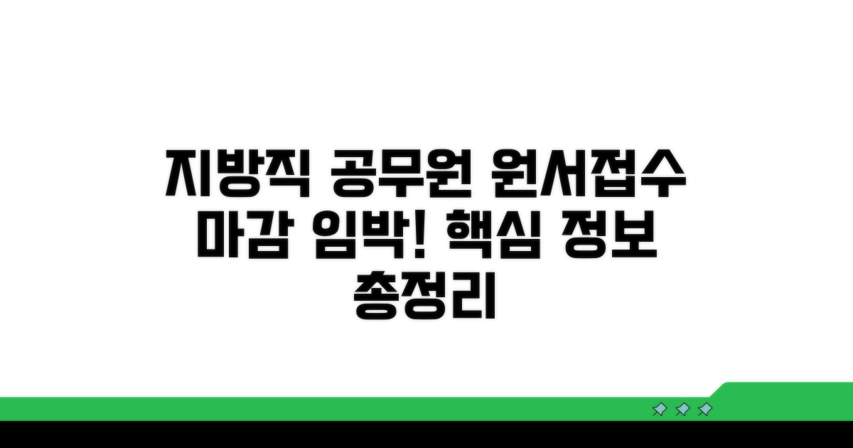 지방직 공무원 원서접수 핵심 안내