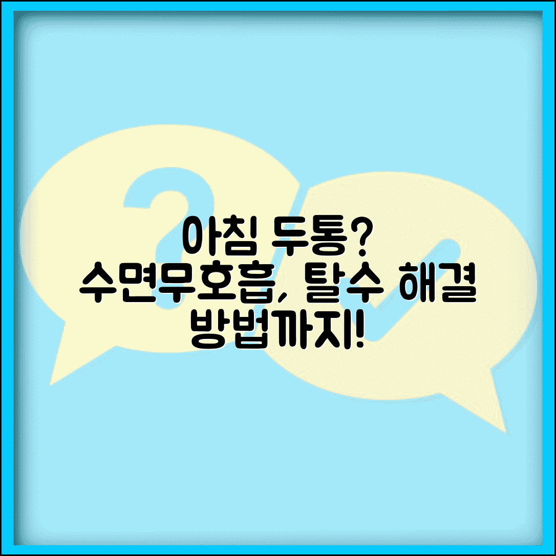 아침 두통 원인 일어나면 머리 | 수면무호흡, 탈수 이유와 해결 방법