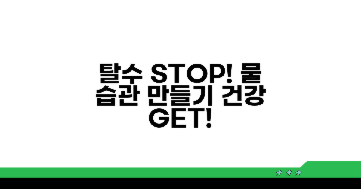 탈수 예방! 물 마시는 습관 만들기