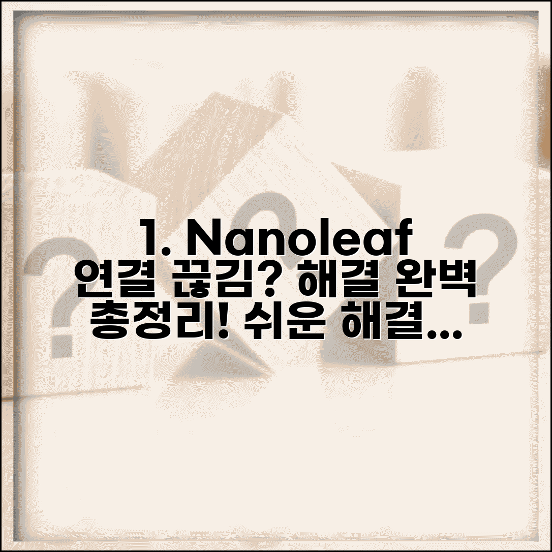 Nanoleaf 패널 연결 끊김 오류 해결 방법 | 나노리프 라이트 패널 연결 문제 총정리