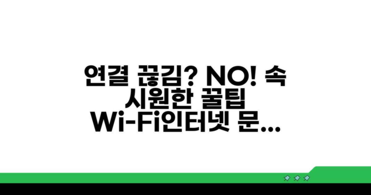 연결 문제 예방 꿀팁