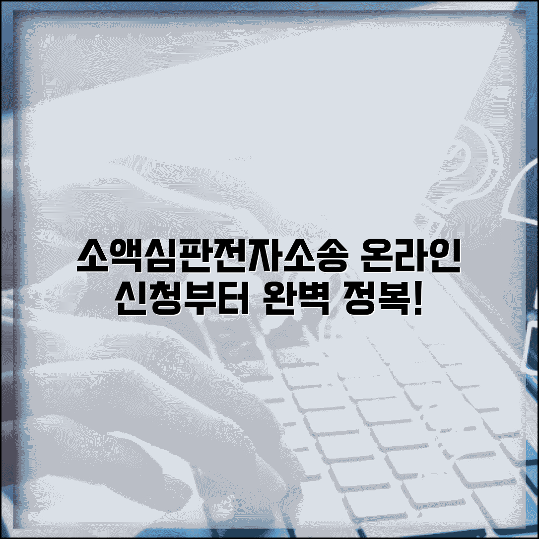 소액심판청구 전자소송 | 온라인 신청부터 진행까지 완벽 가이드