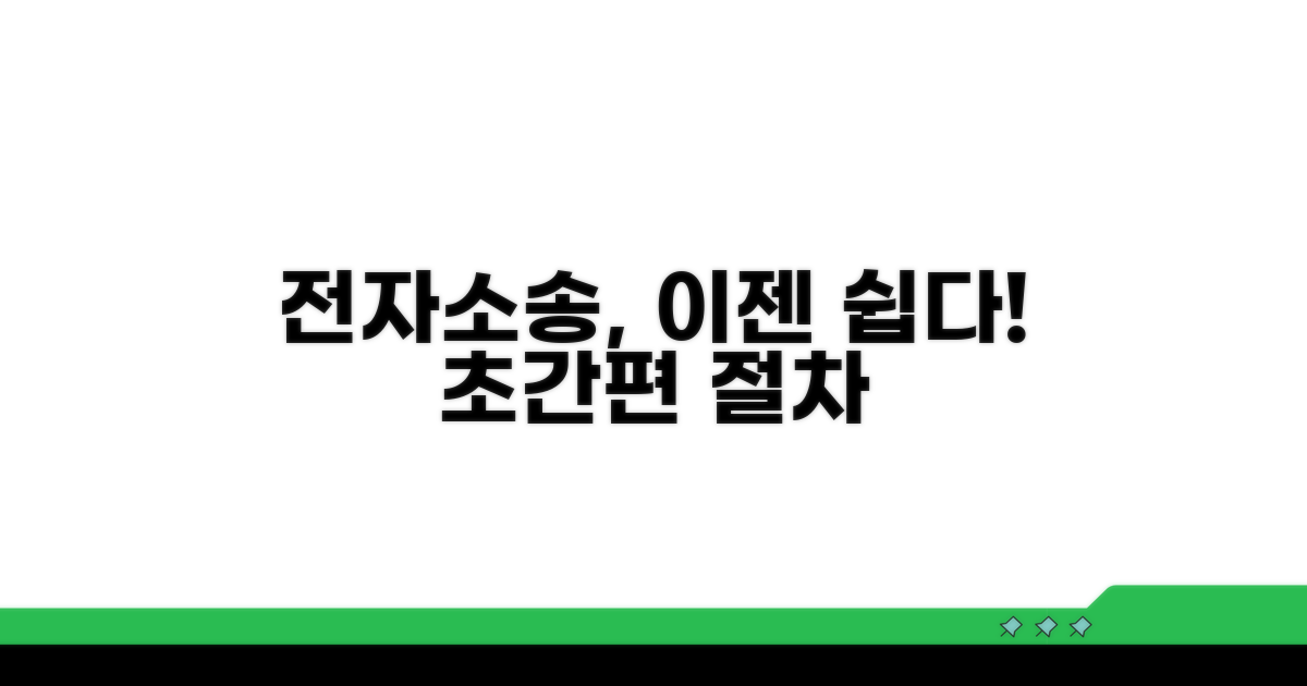 간편한 전자소송 진행 절차