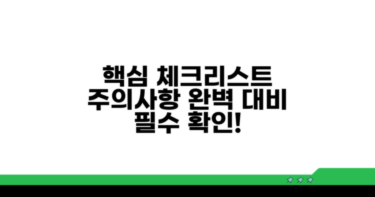 주의할 점과 필수 체크리스트