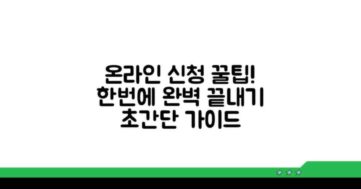 온라인 신청 방법 완벽 정리