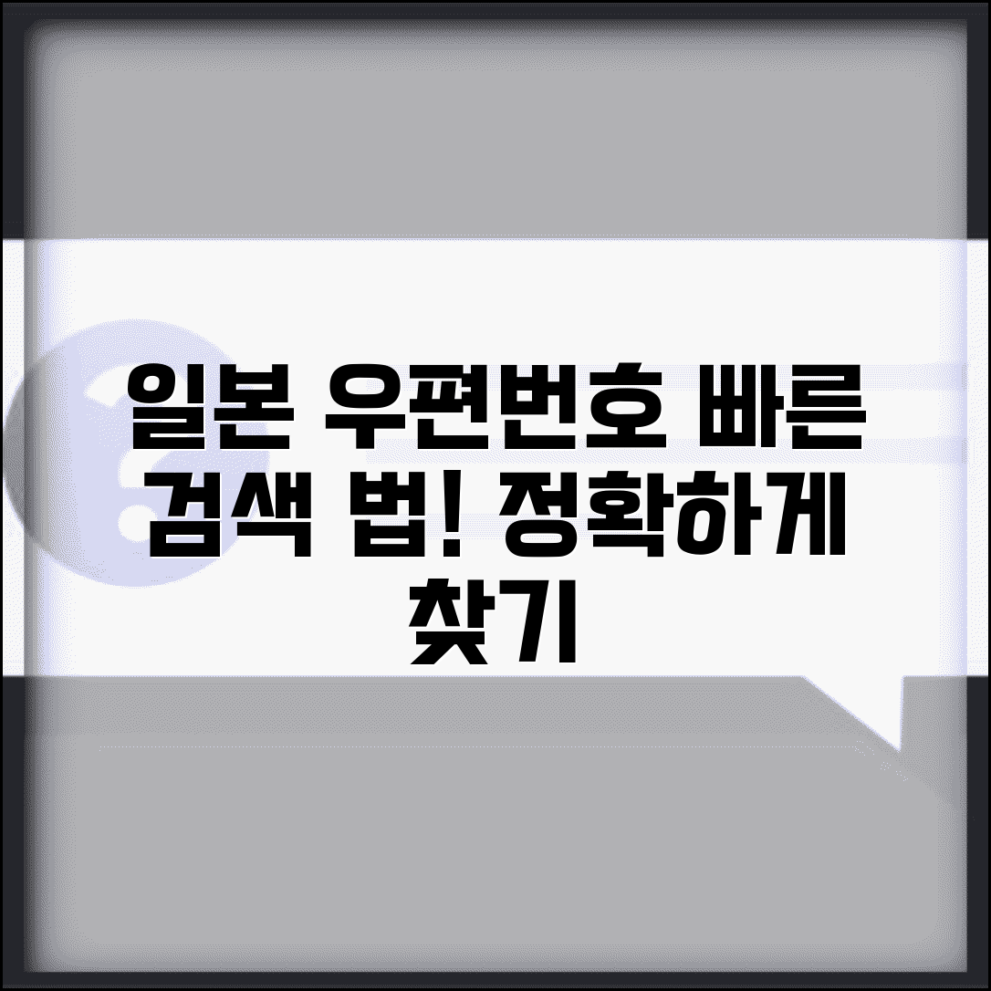 일본 우편번호 검색 변환 | 일본 우편번호 찾기 시스템, 빠르고 정확하게 찾는 법