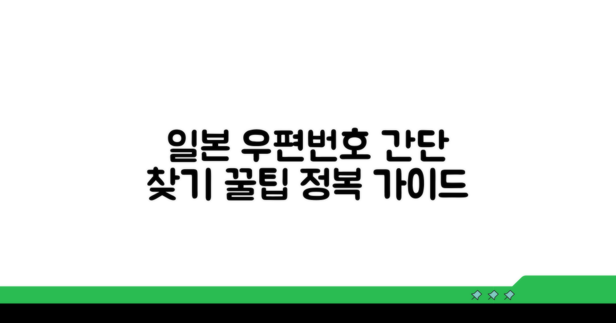 일본 우편번호 찾기 시스템 완벽 가이드