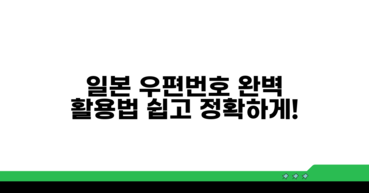 정확한 일본 우편번호 활용법