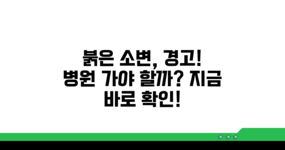붉은색 소변, 즉시 병원 가야 할까