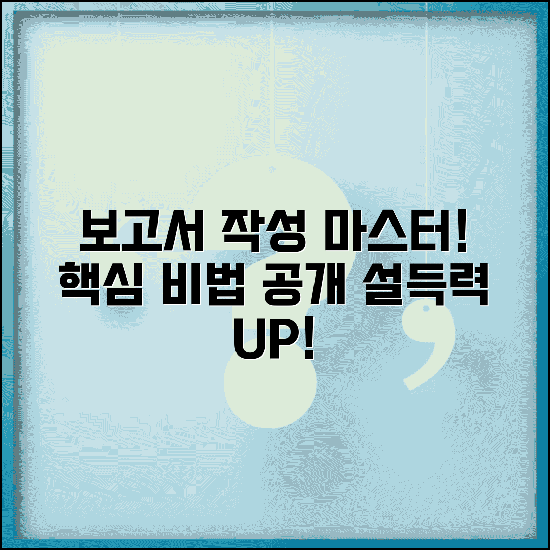 보고서 잘 쓰는 방법 핵심 정리 | 설득력 있는 구성 및 데이터 활용 노하우 총정리