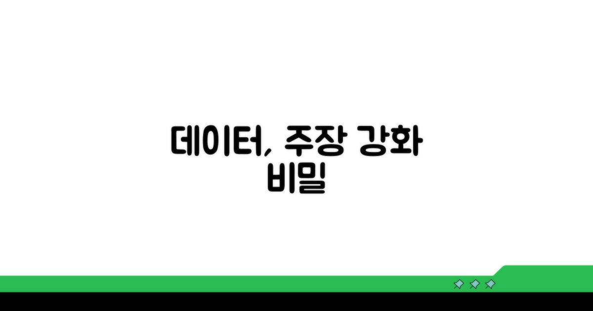 데이터로 주장을 강화하는 비결