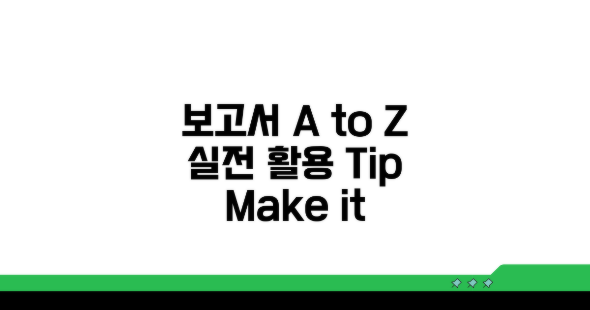 실전! 보고서 활용 A to Z