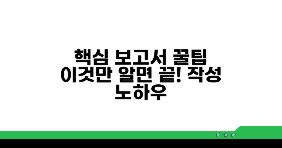 핵심만 쏙! 보고서 작성 노하우