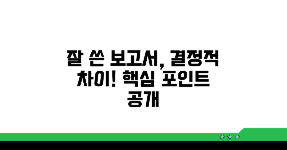잘 쓴 보고서, 바로 이런 점이 다르다