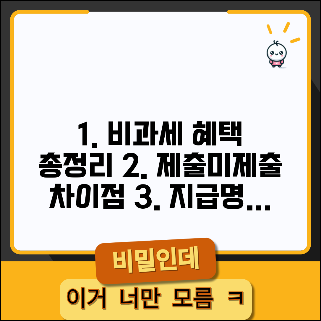 제출비과세 미제출비과세 차이점 | 지급명세서 제출 시 비과세 혜택 총정리