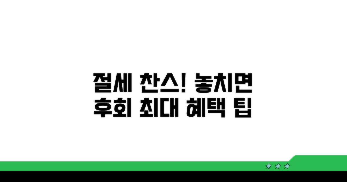 절세 찬스! 놓치면 후회할 팁