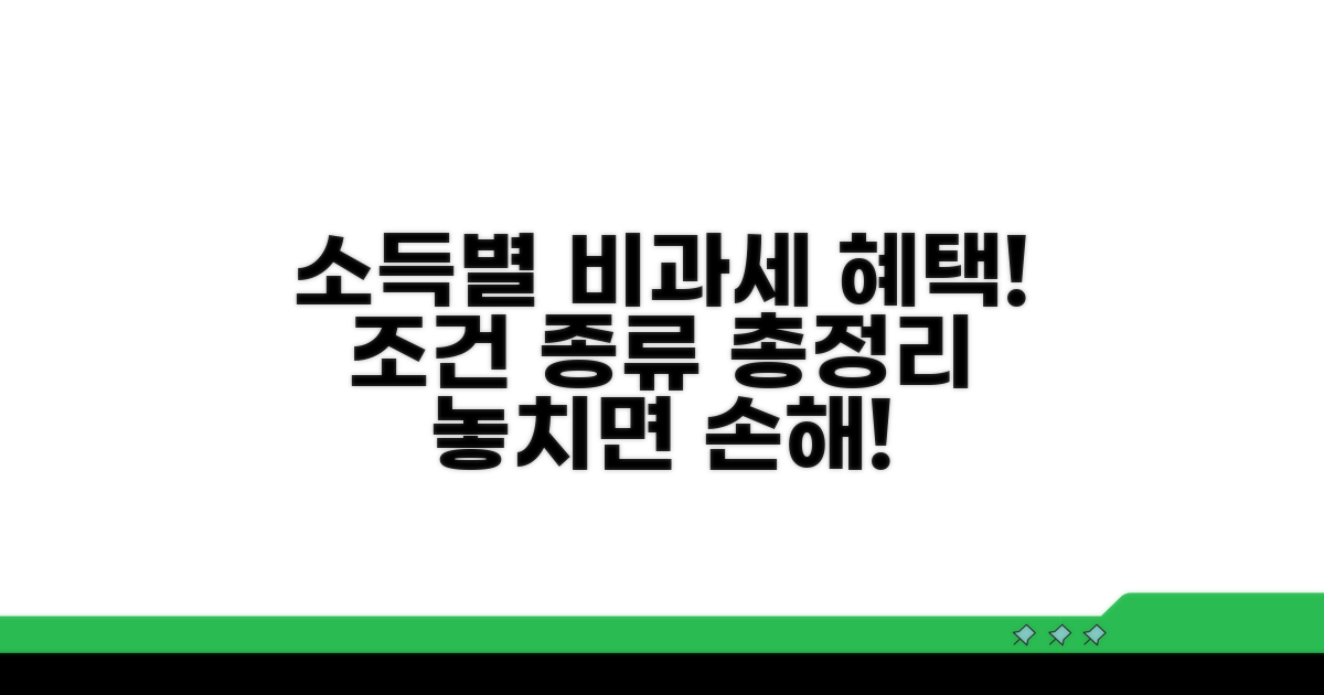 소득별 비과세 혜택 종류와 조건