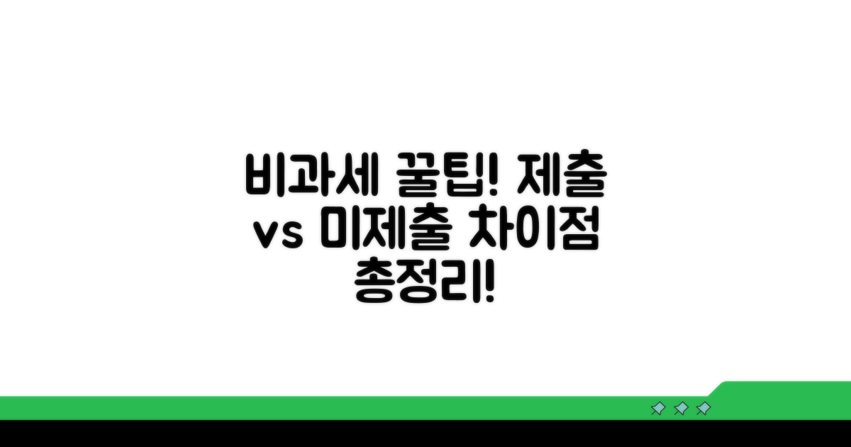 제출/미제출 비과세, 무엇이 다를까?