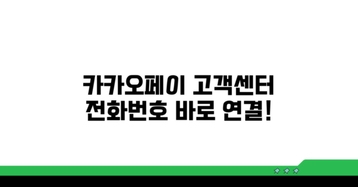 카카오페이 고객센터 전화번호 안내