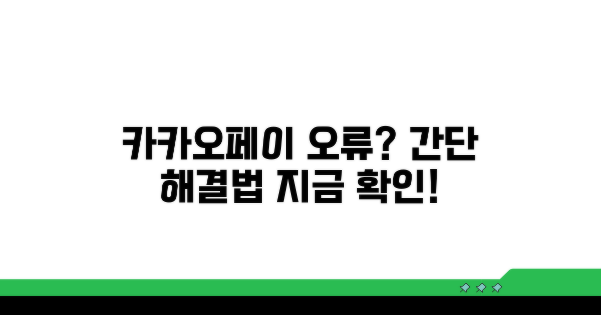 카카오페이 결제 오류 해결법