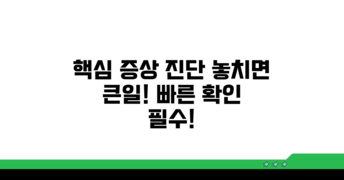 주요 증상과 진단 방법