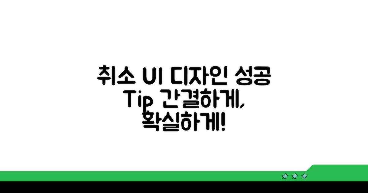 성공적인 취소 UI 디자인 팁