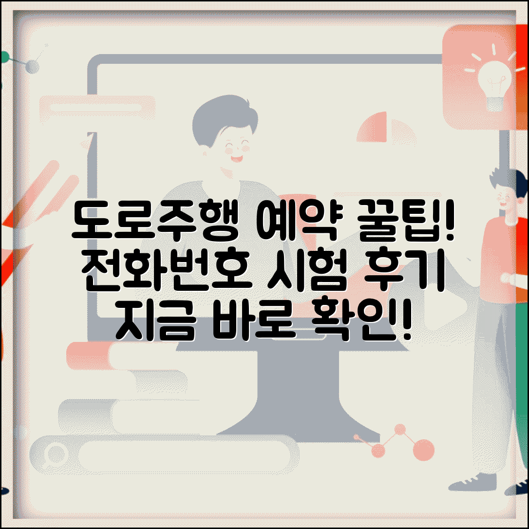 도로주행 예약 전화번호 | 도로주행 시험 예약 방법 및 후기 총정리
