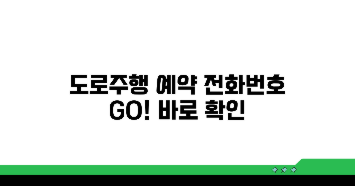 도로주행 예약 전화번호 바로 알기